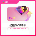 优酷SVIP视频会员季卡（直充新）