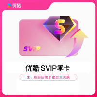 优酷SVIP视频会员季卡（直充新）