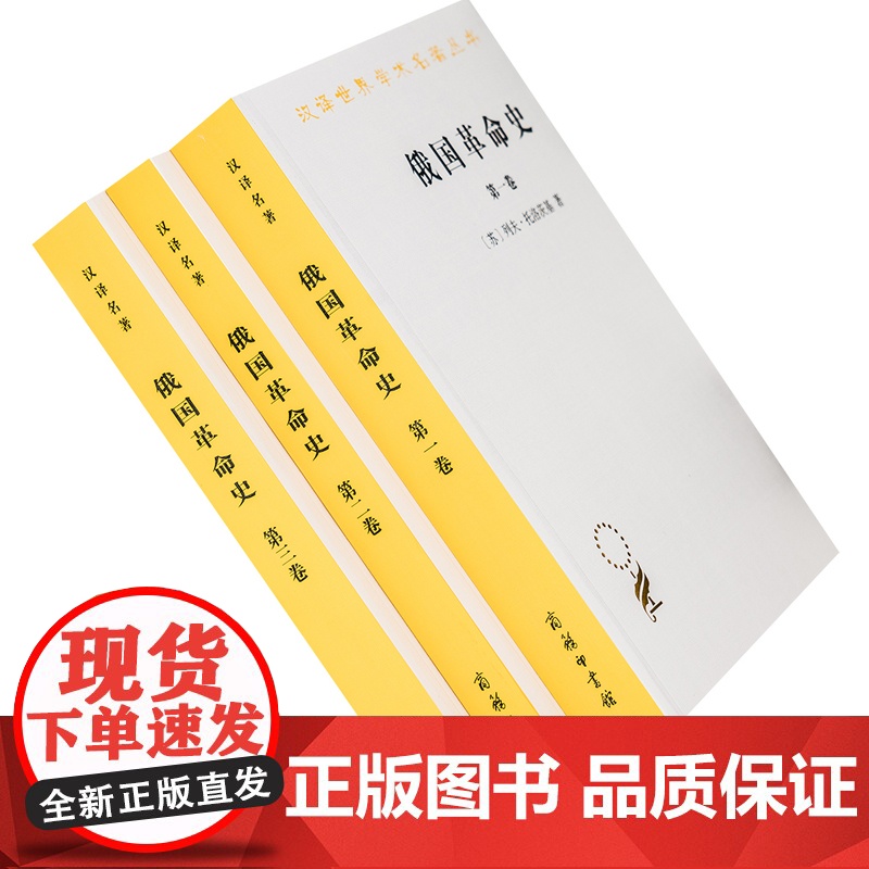 [正版]俄国革命史(全3卷) [苏]列夫·托洛茨基 著 商务印书馆 汉译世界学术名著丛书高清大图