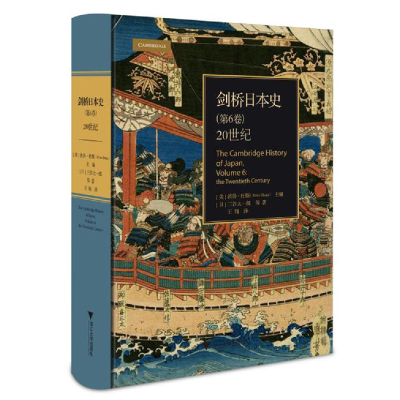 醉染图书20世纪:剑桥日本史(第6卷)9787308195225