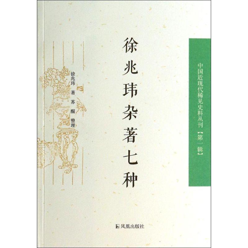 正版新书】徐兆玮杂著七种徐兆玮9787550619531