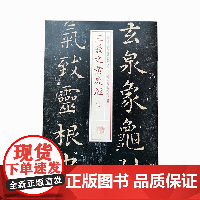 书法经典放大·铭刻系列---王羲之黄庭经(二)高清大图