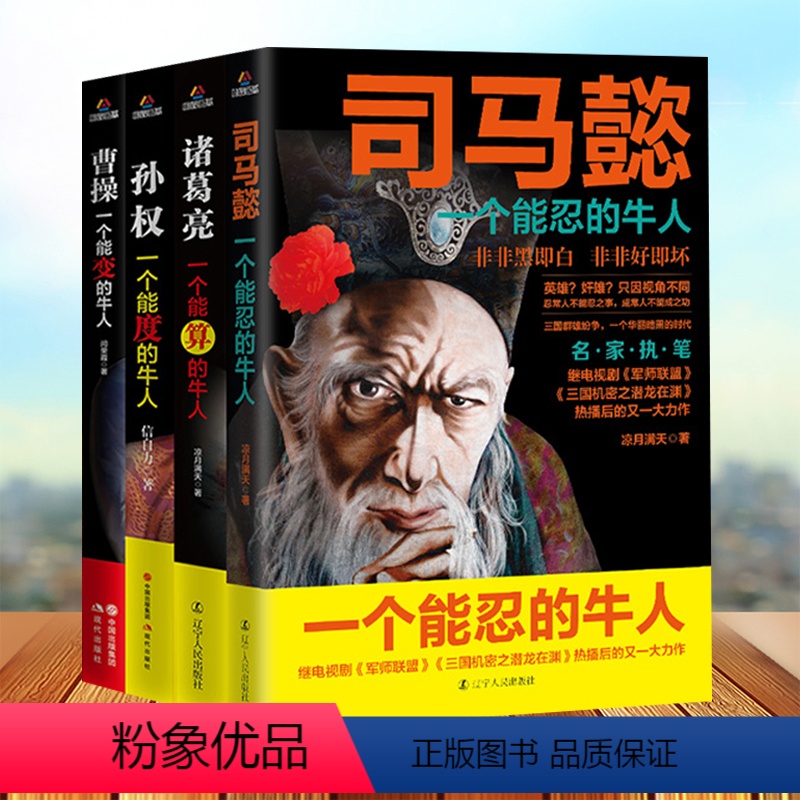 司马懿+曹操+诸葛亮+孙权 【正版】司马懿从龙套到主角+诸葛亮一个能算的牛人司马懿一个能忍的牛人职场升迁谋略为人处世方与