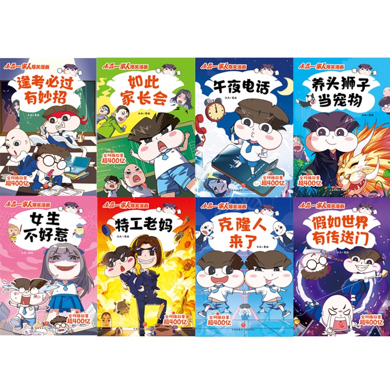 [全8册]小品一家人 [正版]小品一家人爆笑漫画全套8册 漫画书小学生让孩子从手机迷变成小书虫的漫画小品如何机智处理亲子高清大图