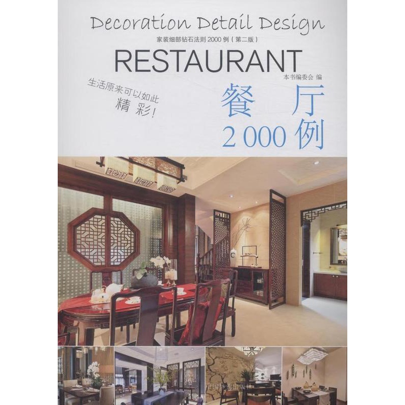 [醉染正版]正常发货 正邮 餐厅2000例-家装细部钻石法则2000例(第二版) 书店 细部构造设计 中国林业出版社书籍高清大图