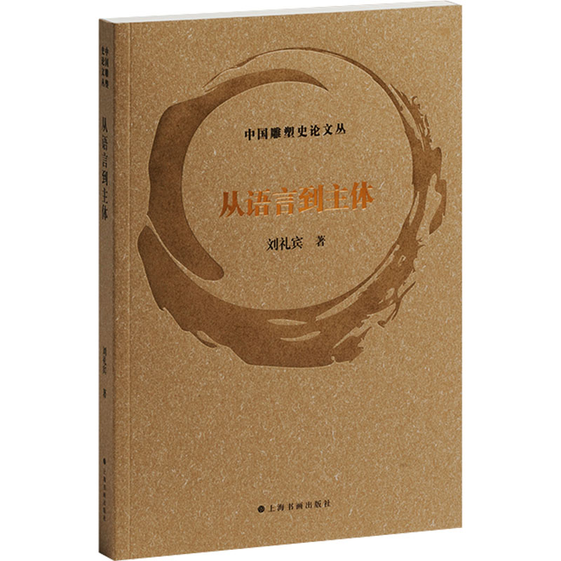 【M】从语言到主体-9787547932599