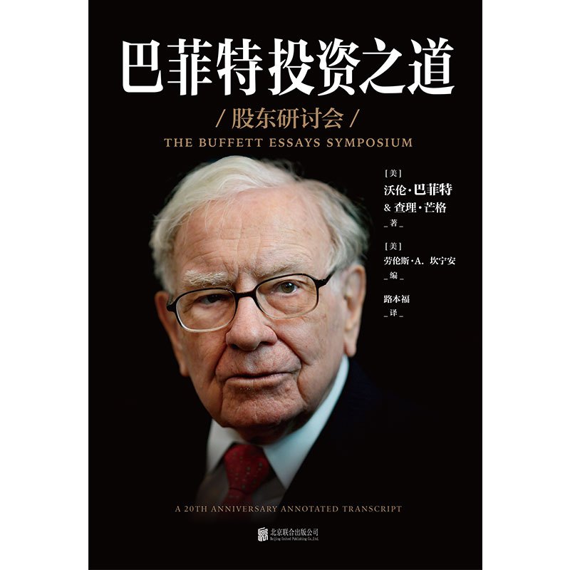[正版]巴菲特投资之道 伯克希尔哈撒韦公司董事长兼CEO 华尔街十大金融巨头 福布斯富豪巴菲特投资秘诀和人生智慧