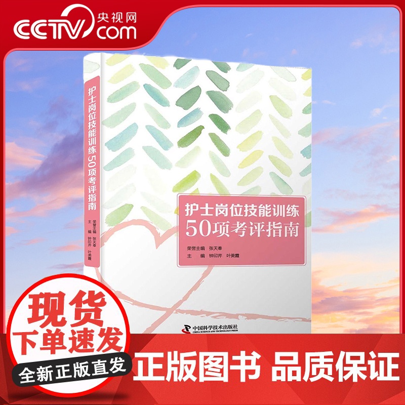 【央视网】护士岗位技能训练50项考评指南 钟印芹 叶美霞 著 9787504686930 ZK