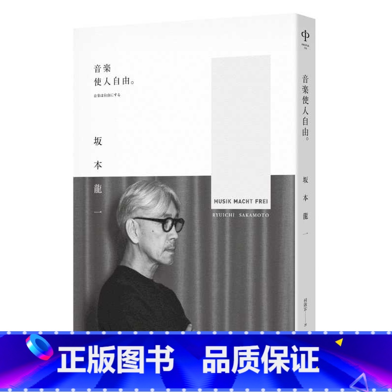 【正版】 音乐使人自由 经典版 原版 坂本龙一 麦田 音乐家 作曲 末代皇帝 自传 传记 许知远 恒基
