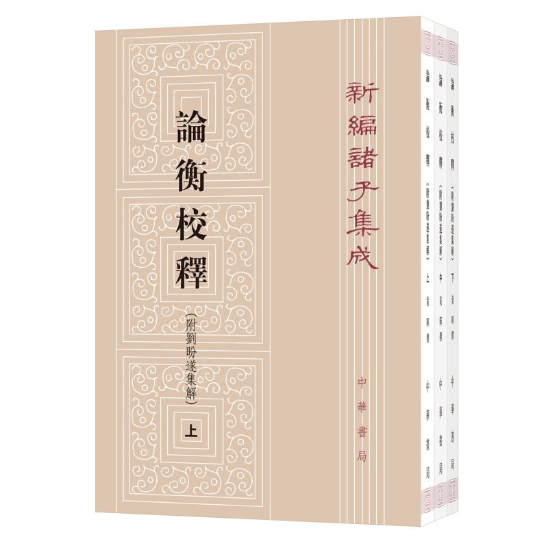 [M]论衡校释:附刘盼遂集解-9787101121636高清大图