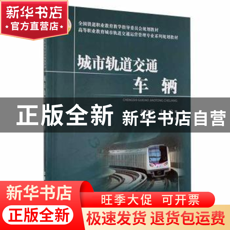 正版 城市轨道交通车辆 赵文辉主编 中国铁道出版社 978711316782高清大图