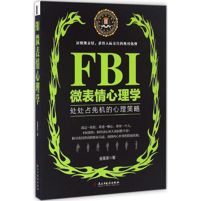Fbi微表情心理学 金圣荣著著 摘要书评在线阅读 苏宁易购图书