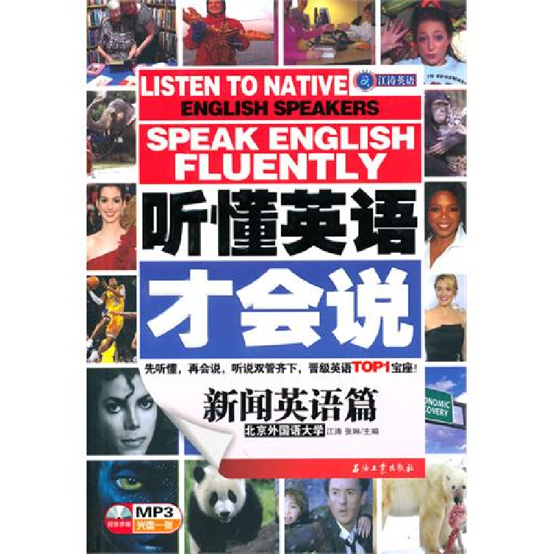 正版新书]听懂英语才会说——新闻英语篇江涛 张琳9787502177539高清大图