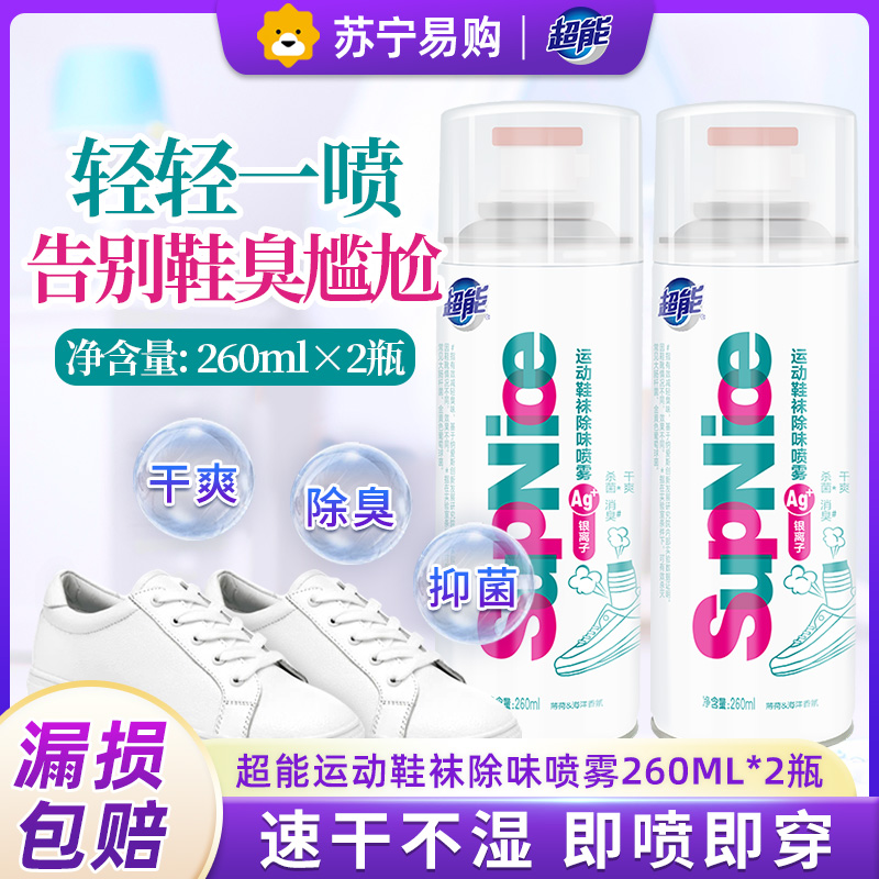 超能运动鞋袜除味喷雾260ml*2瓶除菌祛异味速干即喷即穿方便携带