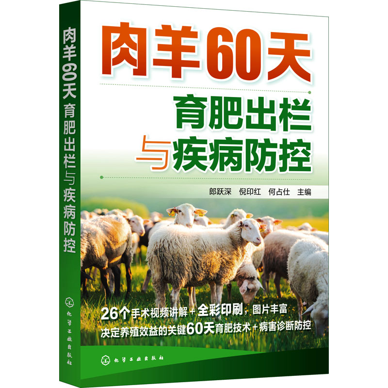 醉染图书肉羊60天育肥出栏与疾病防控9787127141