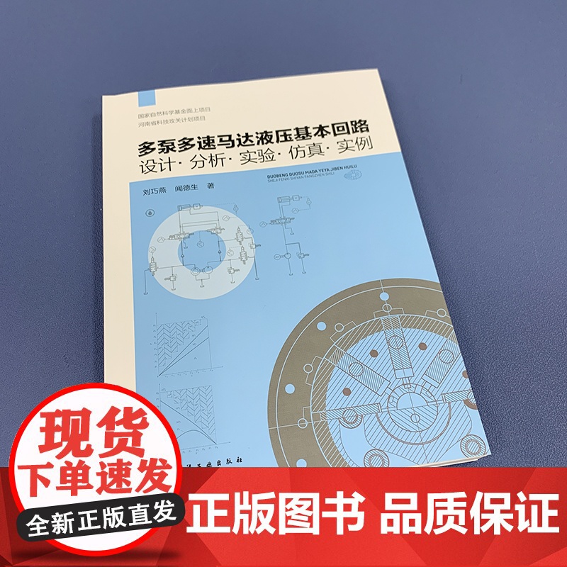 多泵多速马达液压基本回路 设计 分析 实验 仿真 实例 液压技术液压回路 高性能新型双定子系列泵与马达液压基本回路核心关高清大图