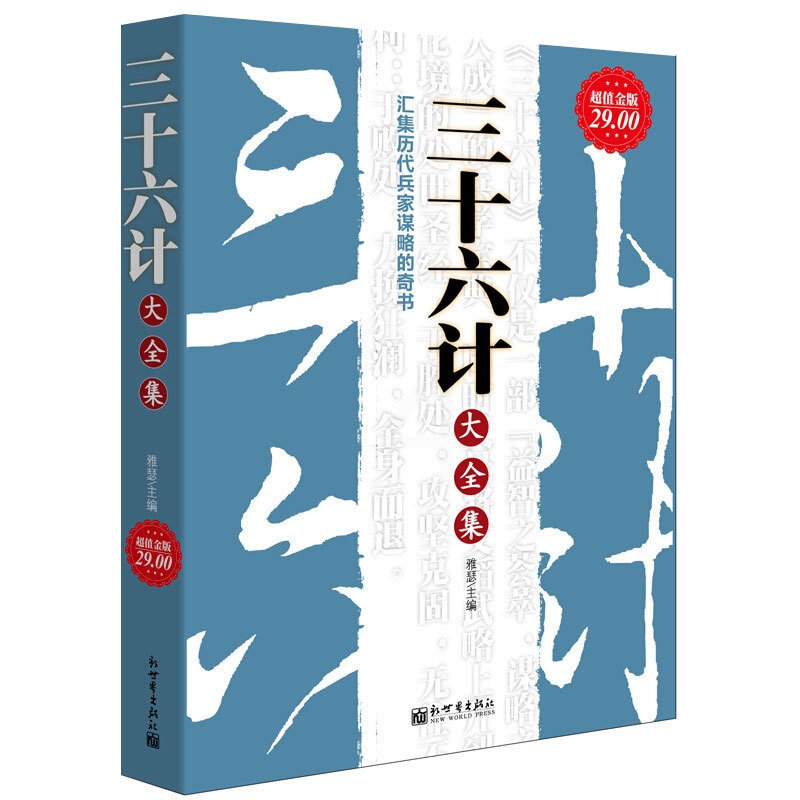 [正版]三十六计大全集 金版 汇集历代兵家谋略的奇书 白话全译智慧详解活学活用现学现用经商创业人际关系市场竞争谈判沟高清大图