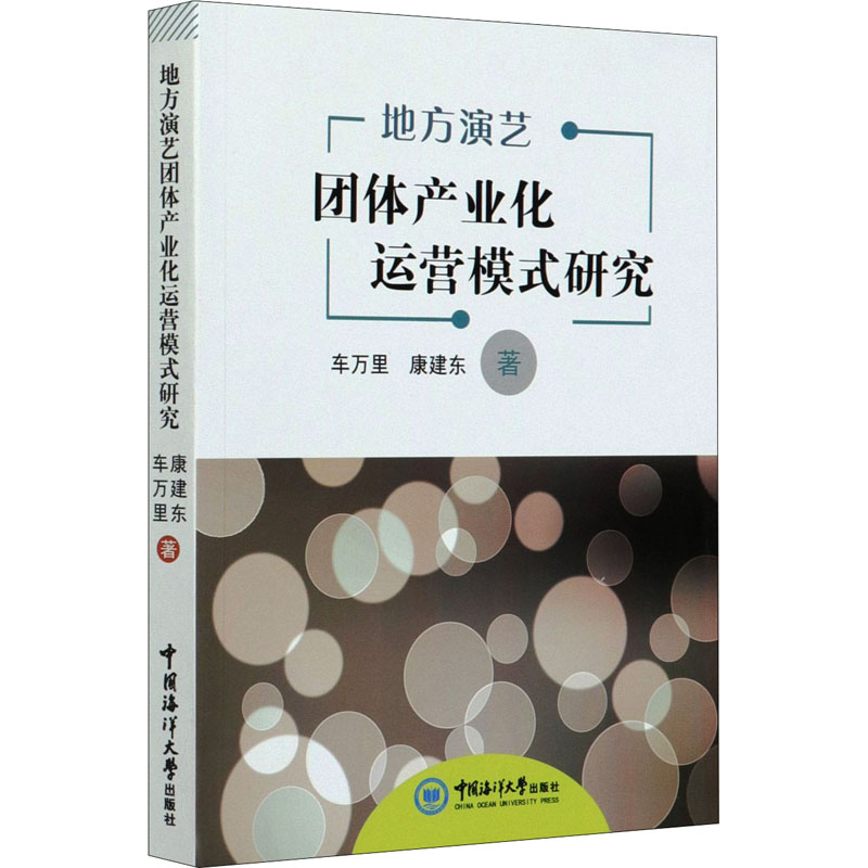 [M]地方演艺团体产业化运营模式研究-9787567025875高清大图
