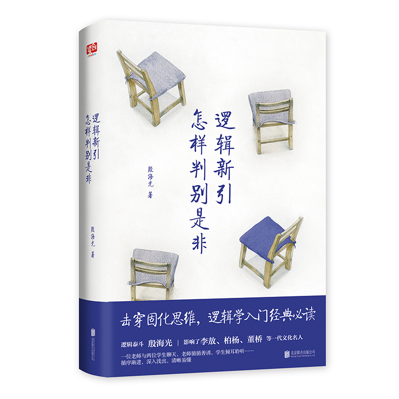 [正版]逻辑新引 怎样判别是非 殷海光 全新修订本 思维逻辑训练书 击穿固化思维 逻辑学入门经典读物 逻辑教学与研究思