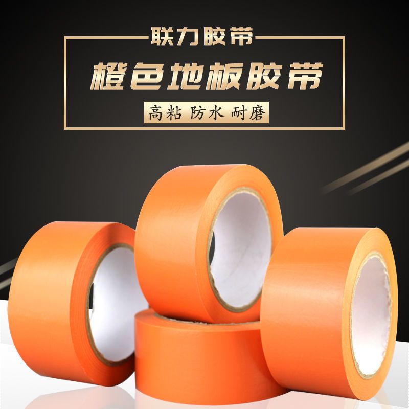 PVC橙色地标贴地板地面胶带加厚彩色划线地板胶 宽4.8CM*长33米 宽4.8CM*33米长