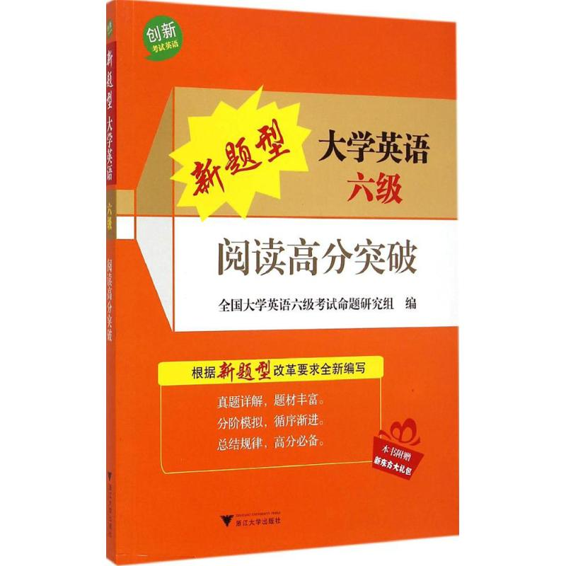【M】新题型大学英语六级阅读高分突破-9787308142823