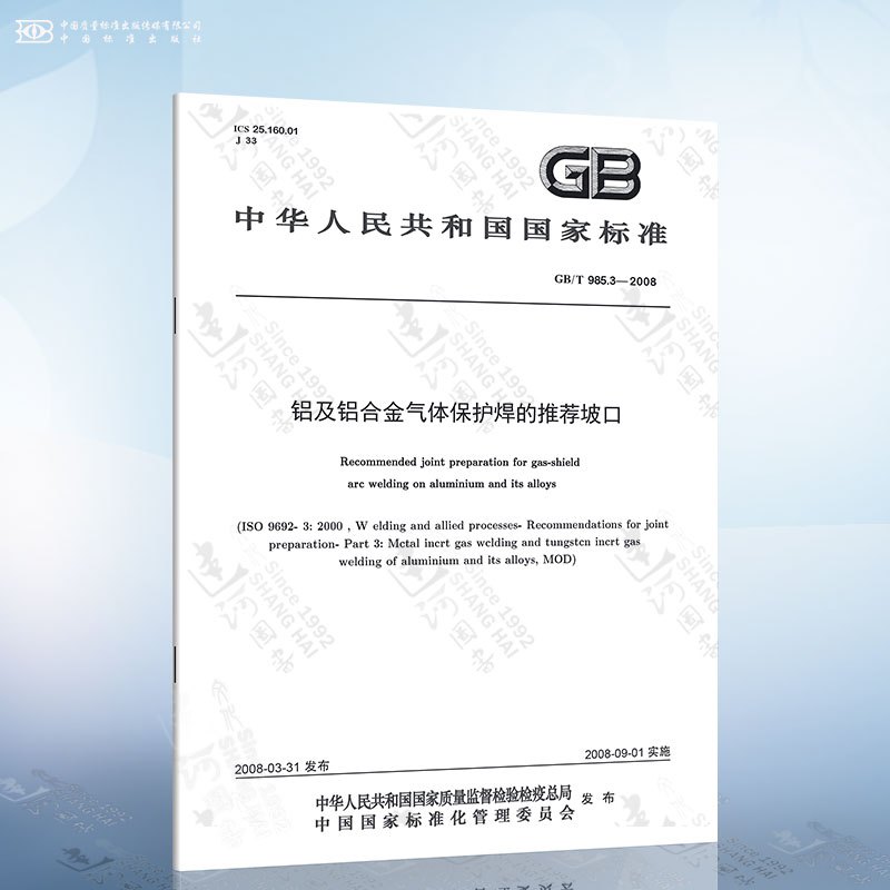 GB/T 8110-2020 熔化极气体保护电弧焊用非合金钢及细晶粒钢实心焊丝 [正版]GB/T 985.1-2008