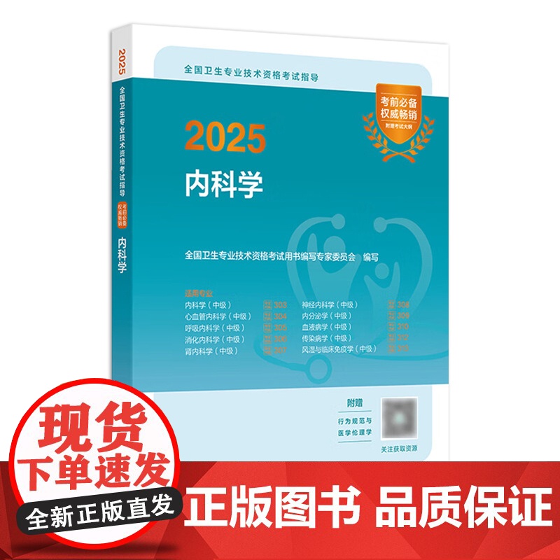 2025内科学考试指导内科学中级人民卫生出版社卫生教材内科主治医师考试历年真题2025年全国卫生专业技术资格考试人卫版店