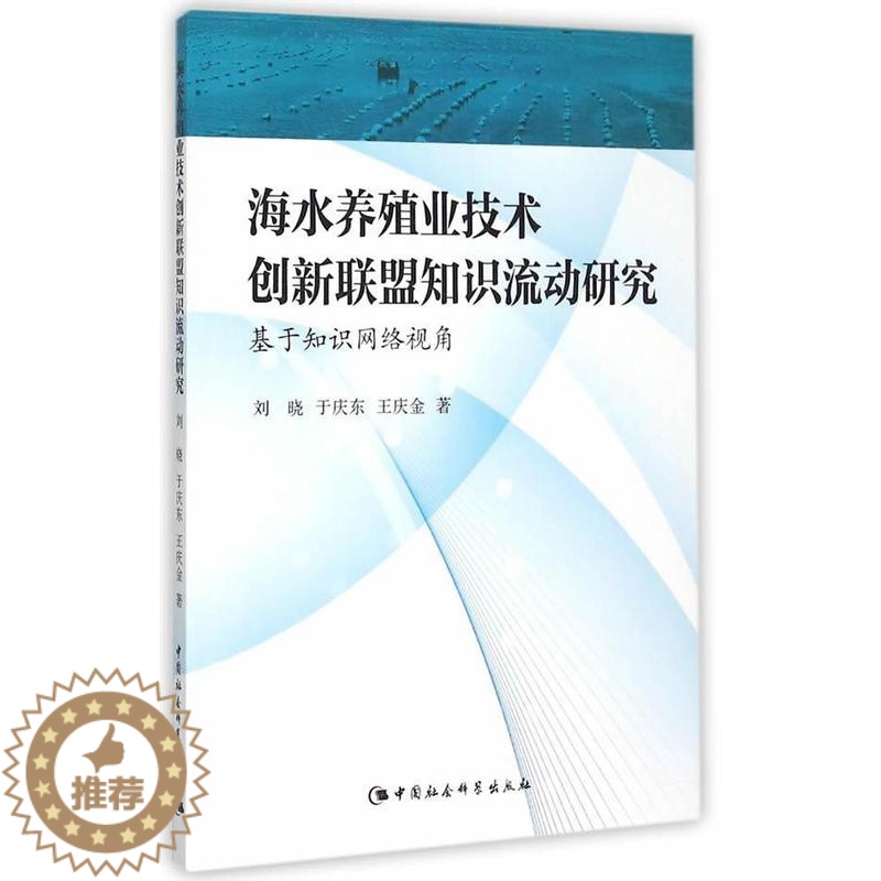 [醉染正版]海水养殖业技术创新联盟知识流动研究:基于知识网络视角 刘晓 海水养殖养殖业技术革新研究 农业、林业书籍高清大图