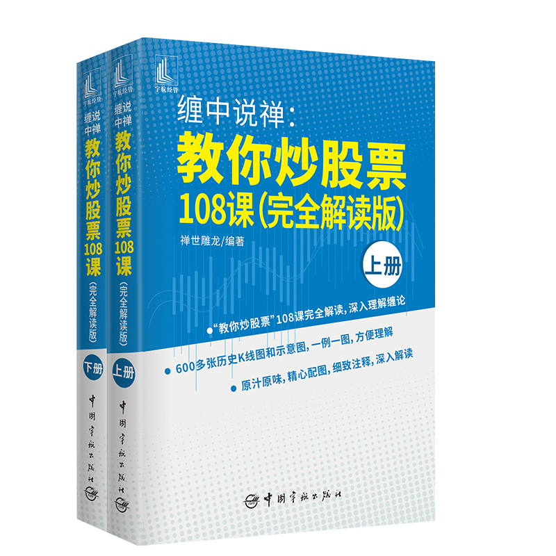 [醉染正版] 缠中说禅 教你炒股票108课 9787515919904 禅世雕龙炒股技术入门股票投资理财从零开始学炒高清大图