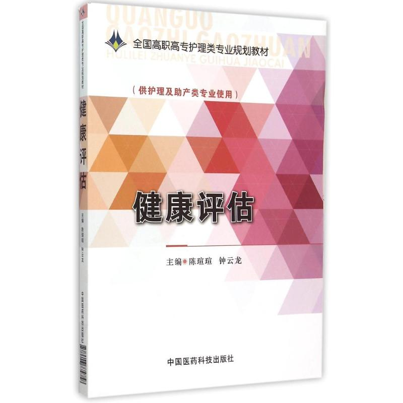 正版新书]健康评估/陈琔琔/全国高职高专护理类专业规划教材陈瑄高清大图