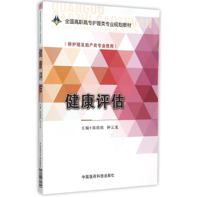 正版新书]健康评估/陈琔琔/全国高职高专护理类专业规划教材陈瑄