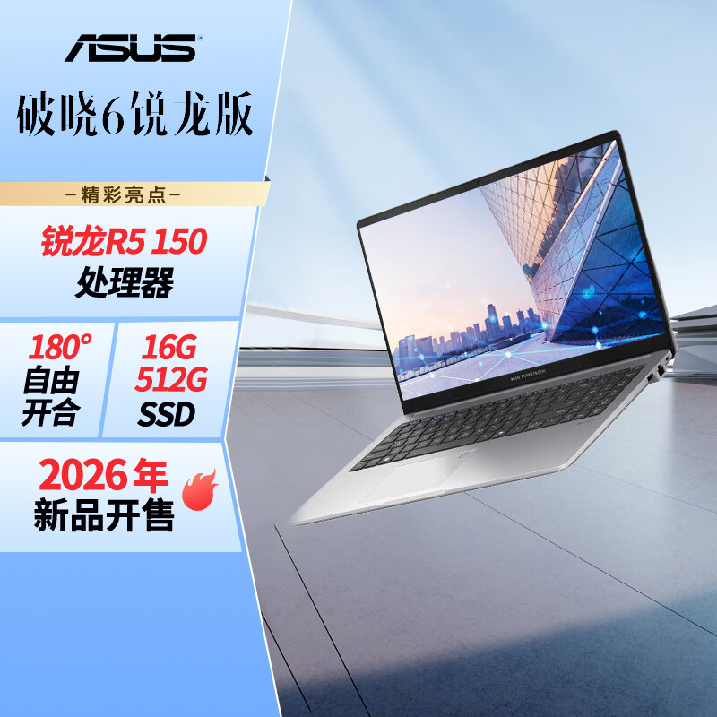 华硕破晓6 锐龙版15.6英寸轻薄商务商用办公指纹识别笔记本电脑R5 150 16G 512G SSD固态)高清大图