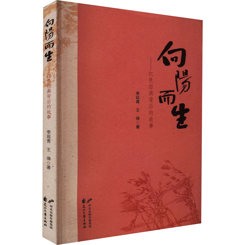 醉染图书向阳而生——红色经典背后的故事9787551157490高清大图