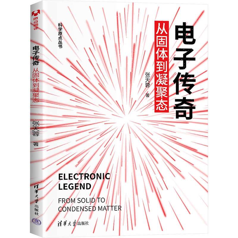 正版新书】电子传奇:从固体到凝聚态张天蓉9787302577676