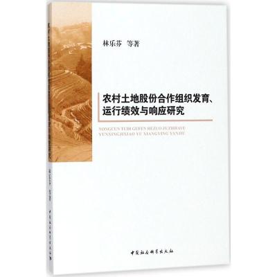 农村土地股份合作组织发育、运行绩效与响应研究