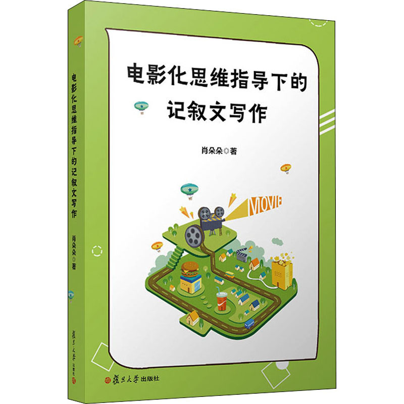 醉染图书电影化思维指导下的记叙文写作9787309157192高清大图