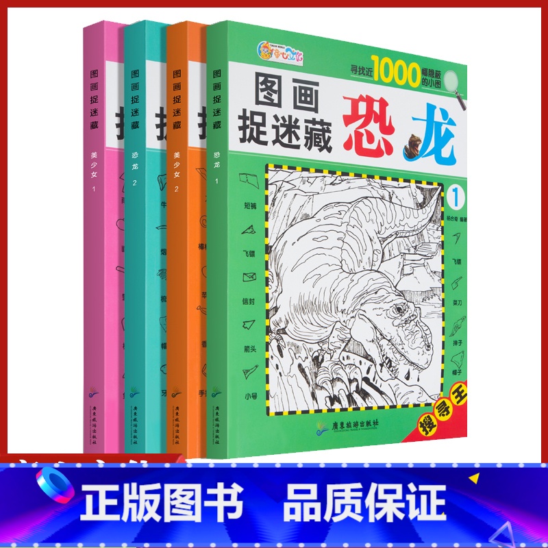 【正版】图画捉迷藏美少女恐龙全套共四本寻找王寻找近1000幅隐藏的小图儿童视觉挑战找相同专注力训练锻炼宝宝耐心专注力游