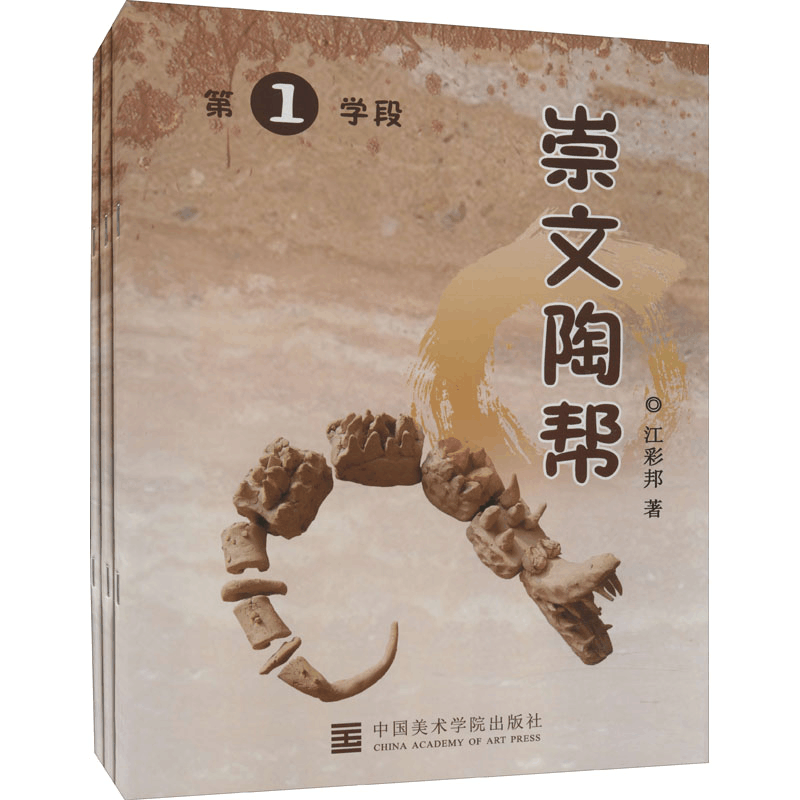醉染图书崇文陶帮(全3册)9787550318175图片