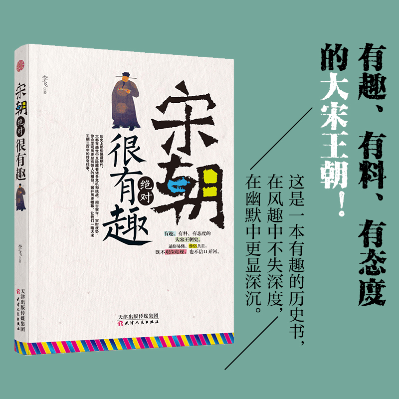 醉染图书宋朝很有趣9787201127019图片