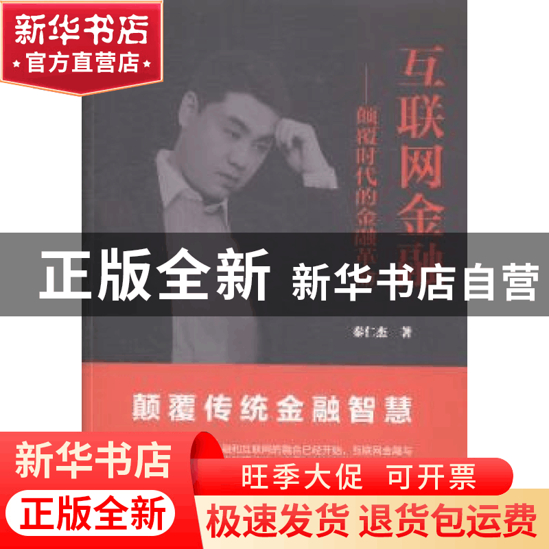 正版 互联网金融:颠覆时代的金融革命 秦仁杰著 中国财富出版社 9图片