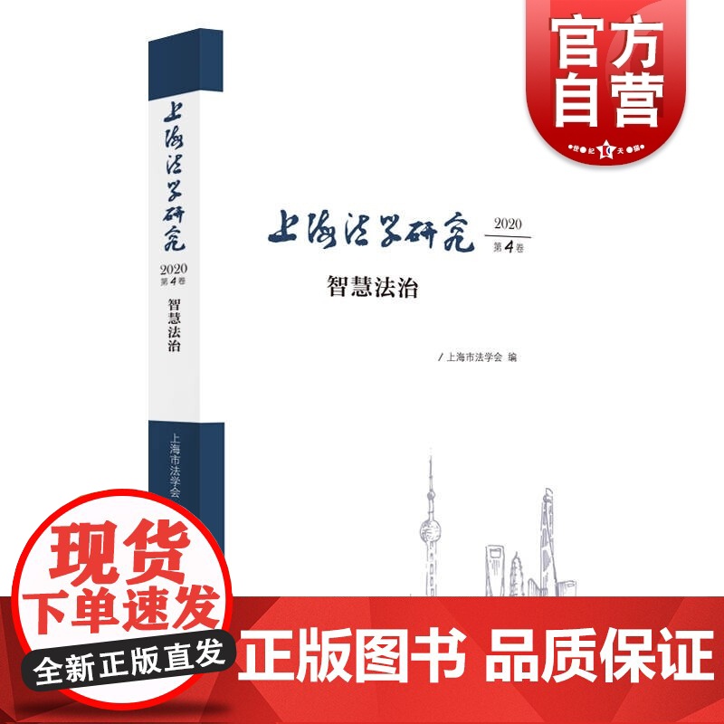上海法学研究(2020第4卷)--智慧法治高清大图