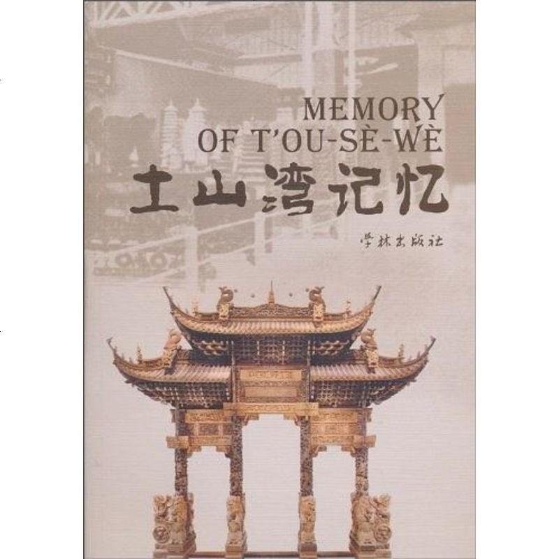 土山湾记忆 宋浩杰著 摘要书评在线阅读 苏宁易购图书