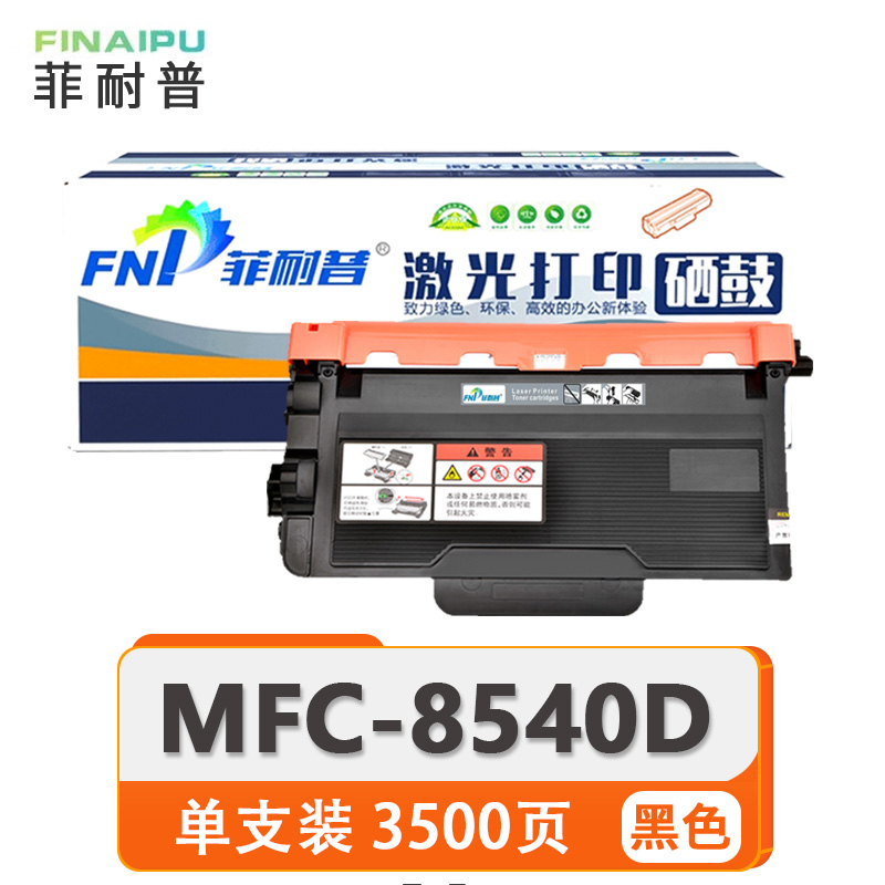 菲耐普 粉盒MFC-8540DN 支高清大图