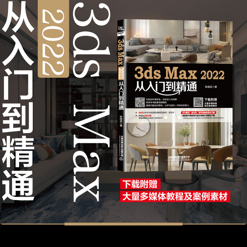 [正版]2022 新版 3dsMax2022从入门到精通 耿晓武 3DMAX3DSMAX软件操作视频教程书籍 建模灯光高清大图