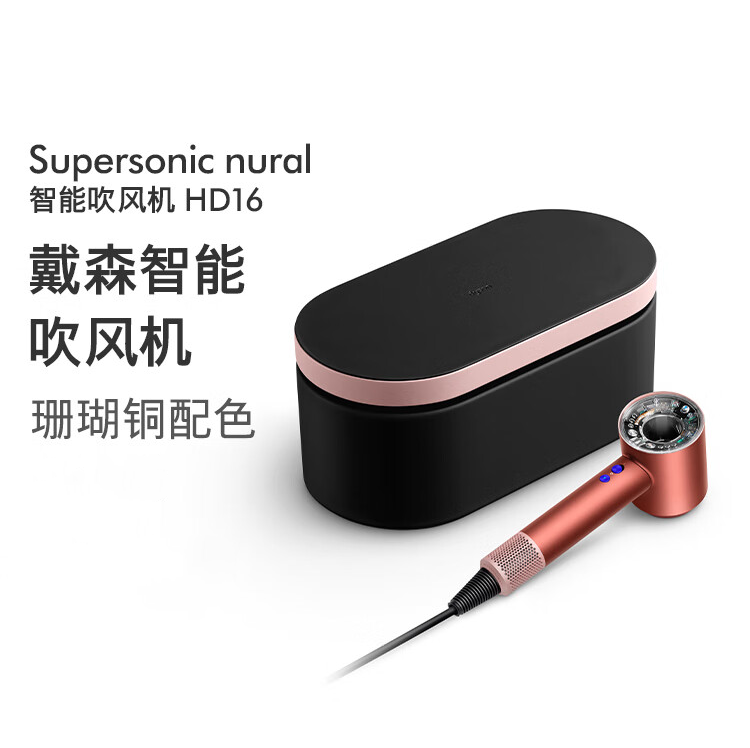戴森(DYSON)智能负离子速干护发电吹风HD16珊瑚铜色