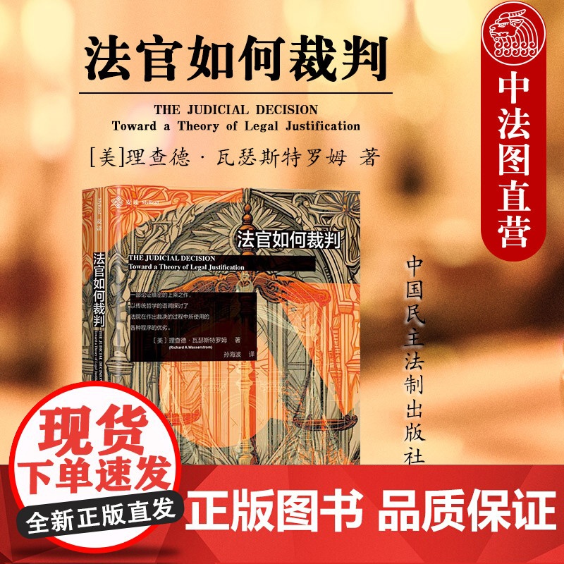 中法图正版 法官如何裁判 理查德瓦瑟斯特罗姆 民主法制 麦读译丛 法官司法裁决程序先例裁决程序衡平程序司法实务案例分析工高清大图