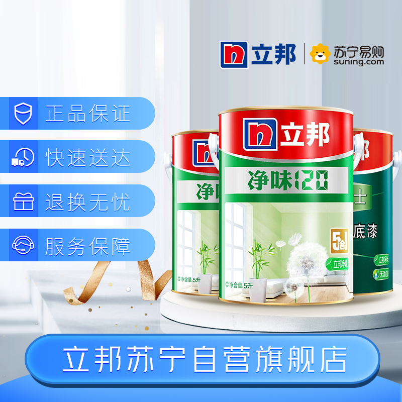立邦 净味120五合一套装 油漆涂料内墙乳胶漆 墙面漆套装