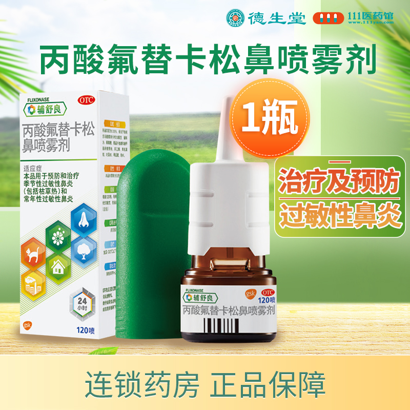 辅舒良 丙酸氟替卡松鼻喷雾剂120喷/瓶用于预防和治疗季节性过敏性鼻炎和常年性过敏性鼻炎