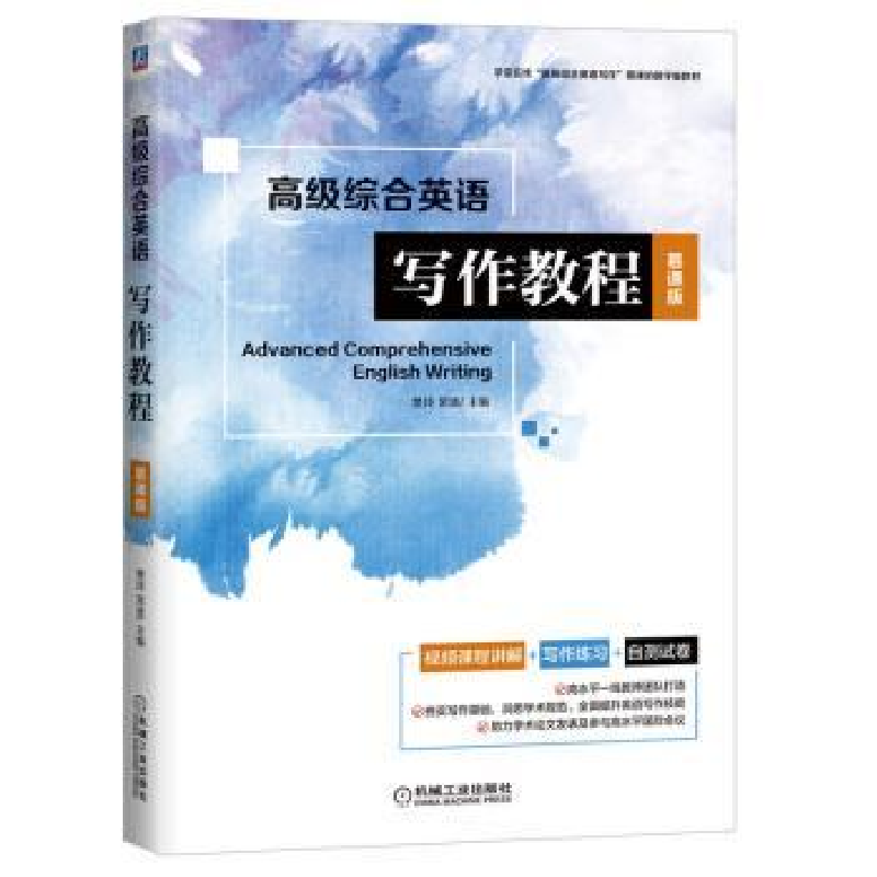 正版新书】高级综合英语写作教程(慕课版)樊玲常波978711171609