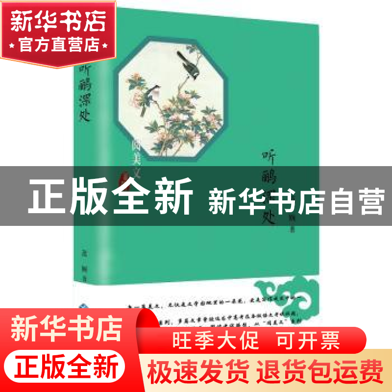正版 听鹂深处 范婉著 西苑出版社 9787515106762 书籍高清大图